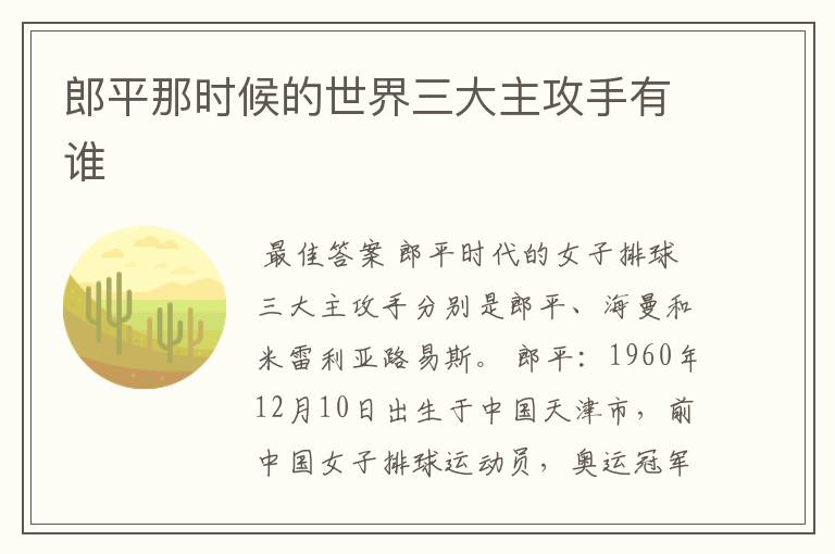 郎平那时候的世界三大主攻手有谁