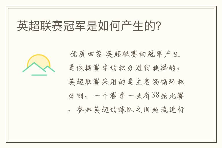 英超联赛冠军是如何产生的?