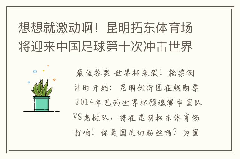 想想就激动啊!昆明拓东体育场将迎来中国足球第十次冲击世界杯的首场比赛!想去啊!门票怎么弄啊!