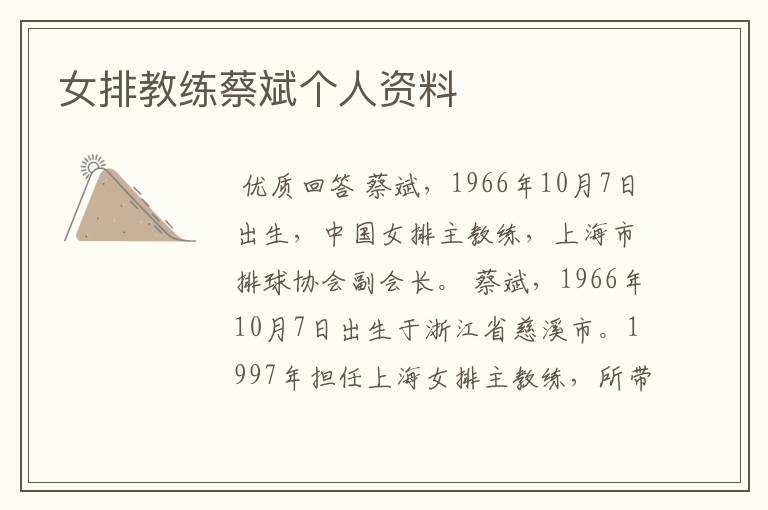 女排教练蔡斌个人资料