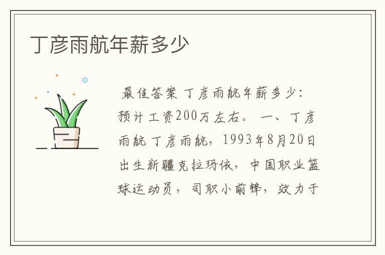 丁彦雨航年薪多少