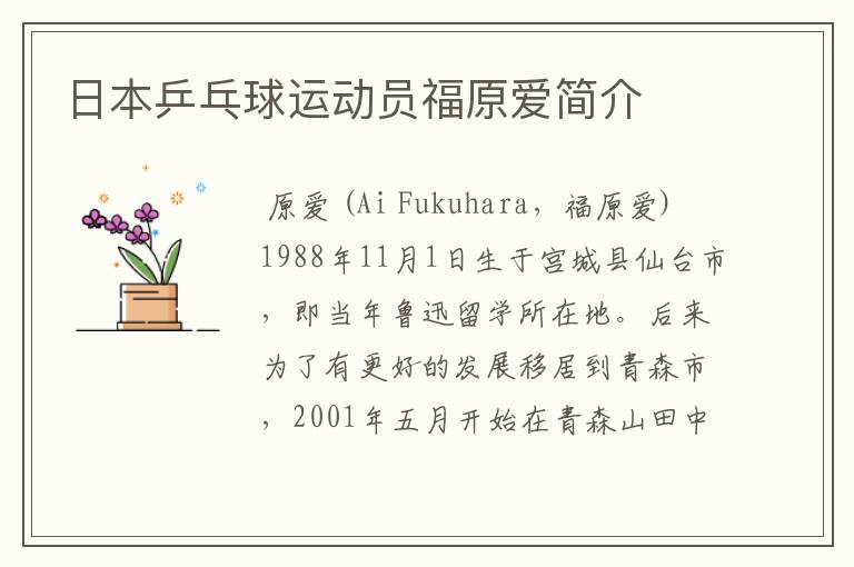 日本乒乓球运动员福原爱简介