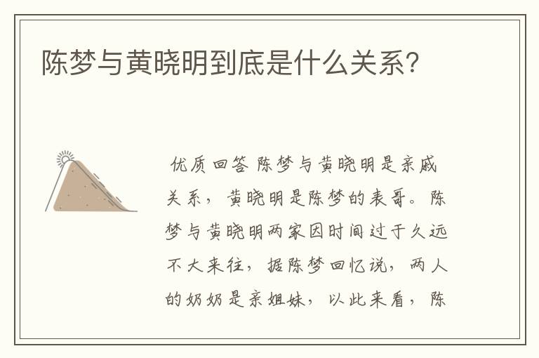陈梦与黄晓明到底是什么关系?