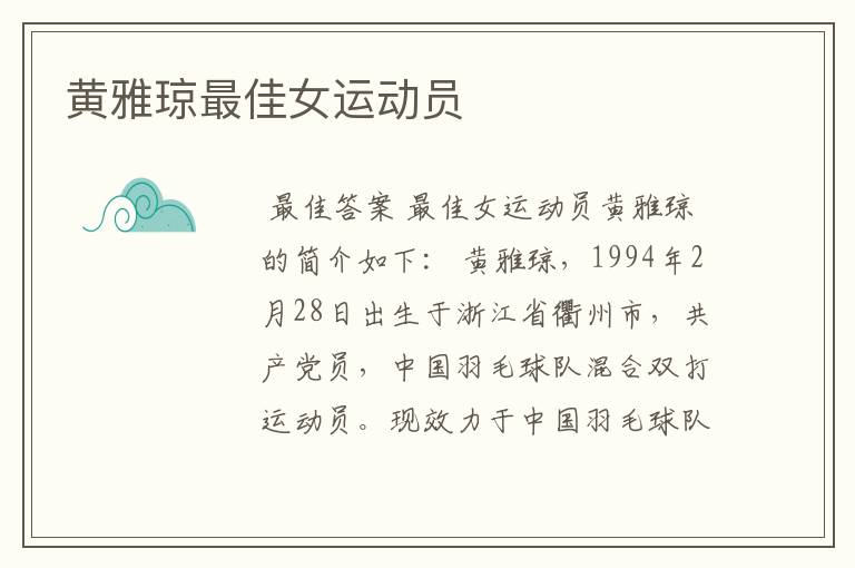 黄雅琼最佳女运动员