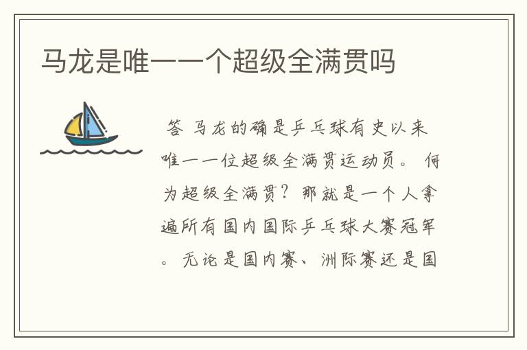 马龙是唯一一个超级全满贯吗
