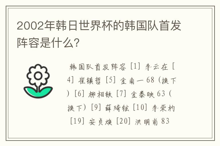 2002年韩日世界杯的韩国队首发阵容是什么?