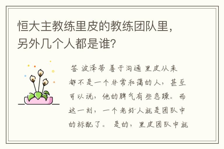 恒大主教练里皮的教练团队里,另外几个人都是谁?