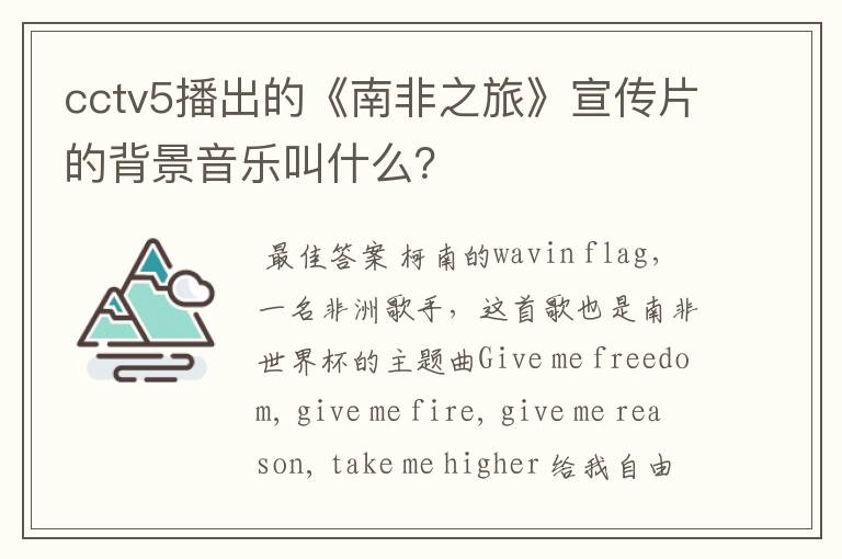 cctv5播出的《南非之旅》宣传片的背景音乐叫什么？