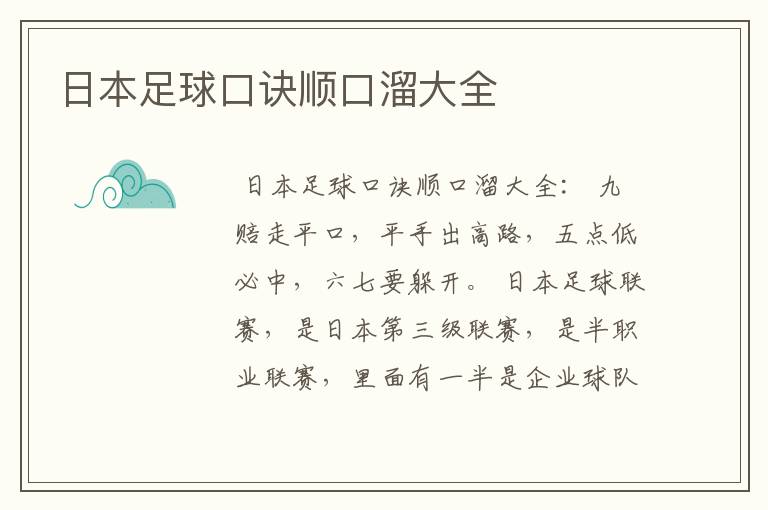 日本足球口诀顺口溜大全