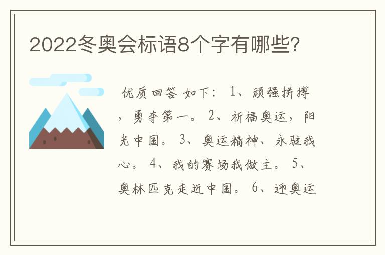 2022冬奥会标语8个字有哪些?