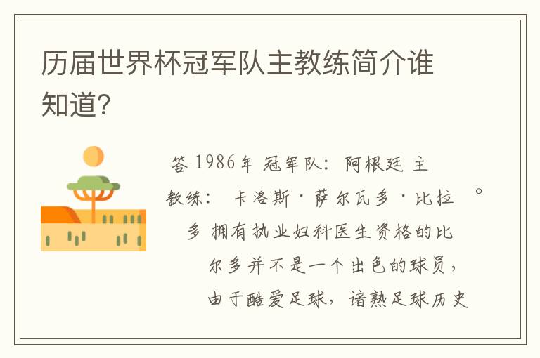 历届世界杯冠军队主教练简介谁知道?