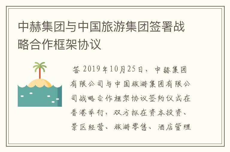 中赫集团与中国旅游集团签署战略合作框架协议