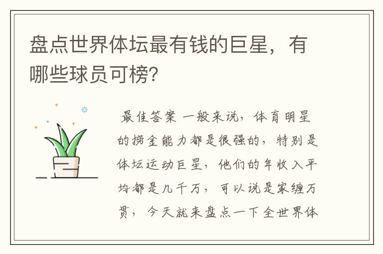 盘点世界体坛最有钱的巨星,有哪些球员可榜?