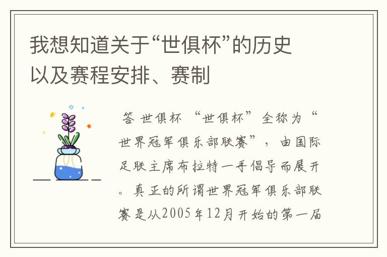 我想知道关于“世俱杯”的历史以及赛程安排、赛制