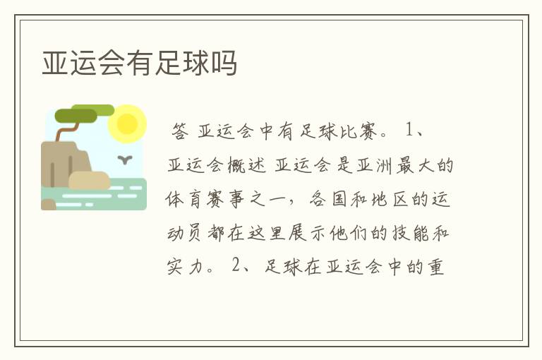 亚运会有足球吗