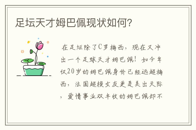 足坛天才姆巴佩现状如何？