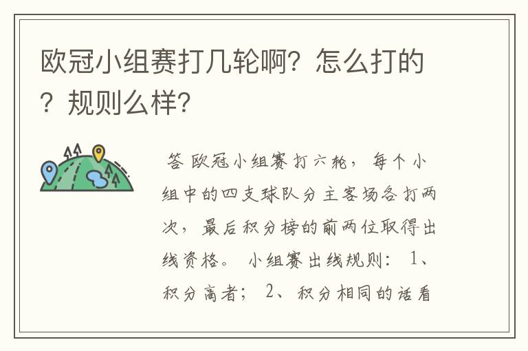欧冠小组赛打几轮啊?怎么打的?规则么样?