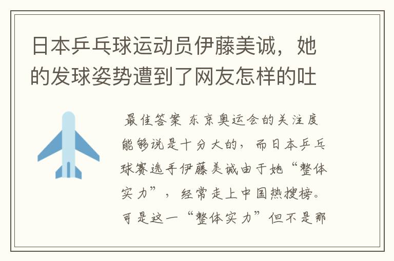 日本乒乓球运动员伊藤美诚，她的发球姿势遭到了网友怎样的吐槽？