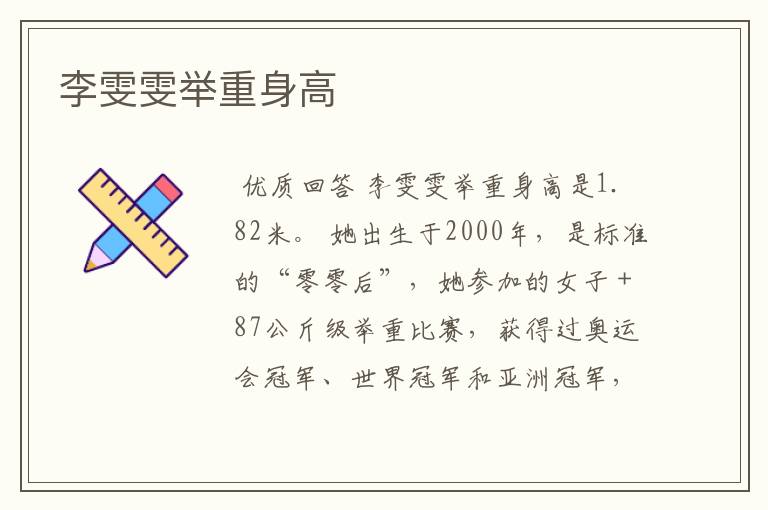 李雯雯举重身高