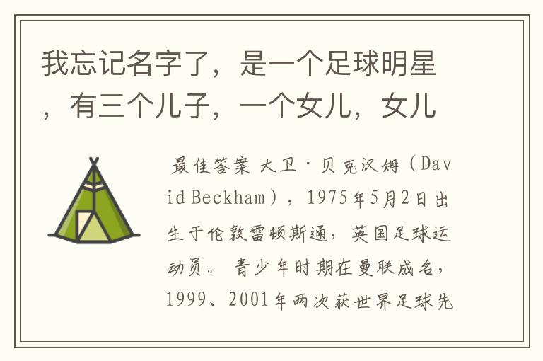 我忘记名字了,是一个足球明星,有三个儿子,一个女儿,女儿还特别小,外界称足球明星的老婆是时尚辣妈。