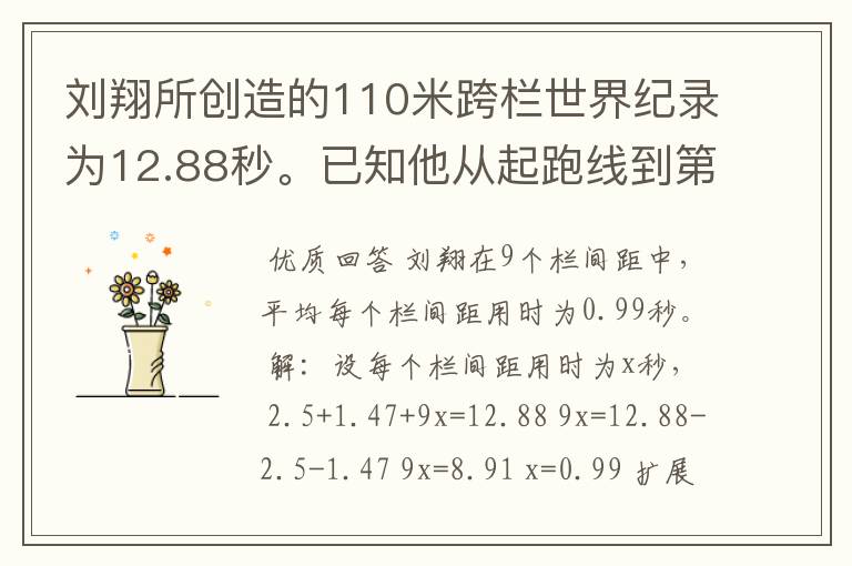 刘翔所创造的110米跨栏世界纪录为12.88秒。已知他从起跑线到第一栏所用的时间为2.5秒，最后一栏到终点所用