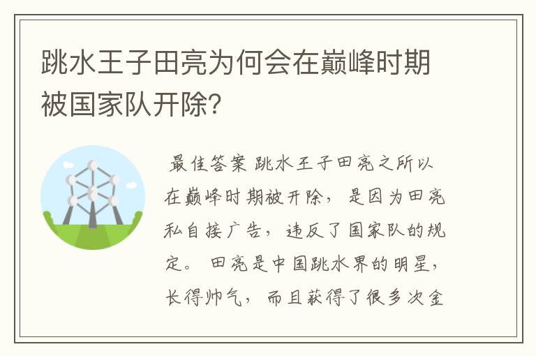 跳水王子田亮为何会在巅峰时期被国家队开除?
