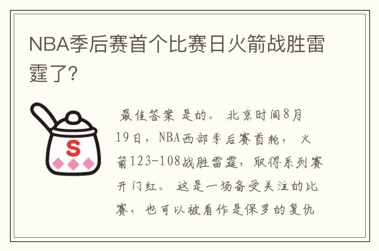 NBA季后赛首个比赛日火箭战胜雷霆了?