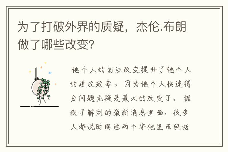 为了打破外界的质疑,杰伦.布朗做了哪些改变?