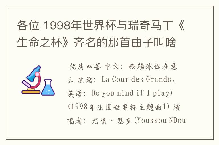 各位 1998年世界杯与瑞奇马丁《生命之杯》齐名的那首曲子叫啥