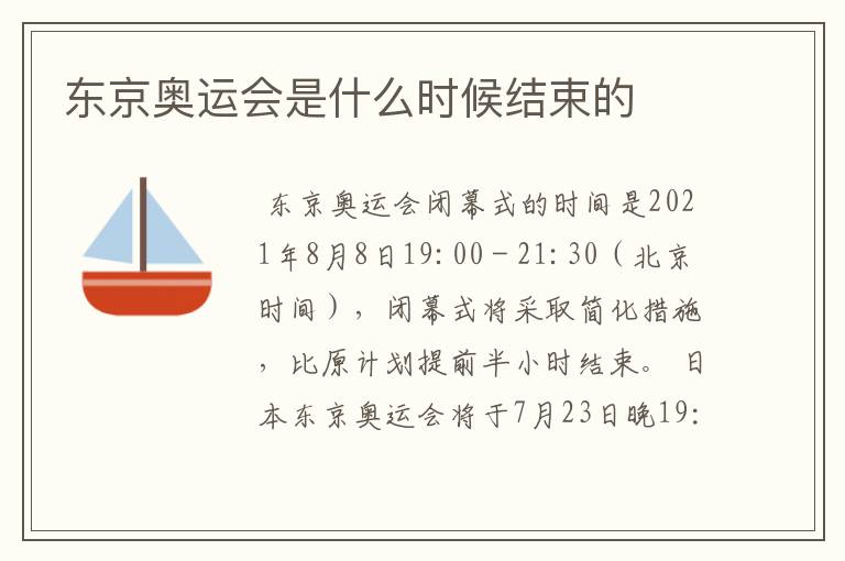 东京奥运会是什么时候结束的
