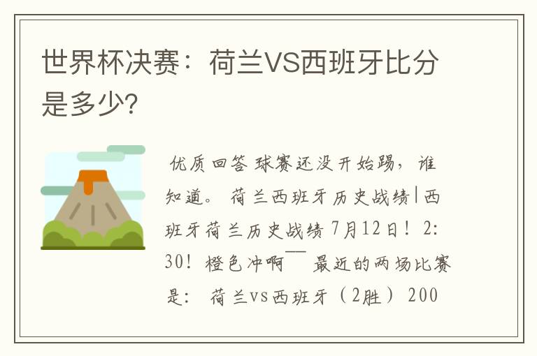 世界杯决赛:荷兰VS西班牙比分是多少?