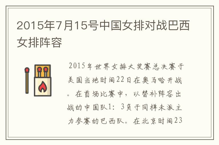 2015年7月15号中国女排对战巴西女排阵容