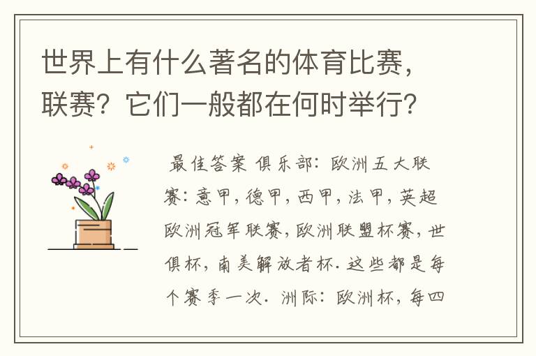 世界上有什么著名的体育比赛,联赛?它们一般都在何时举行?