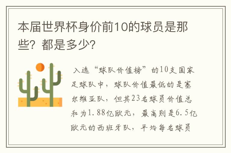 本届世界杯身价前10的球员是那些?都是多少?