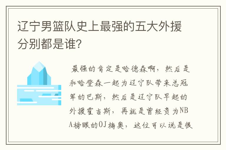 辽宁男篮队史上最强的五大外援分别都是谁?