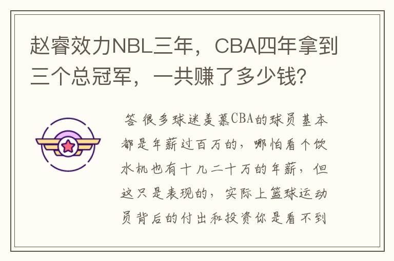 赵睿效力NBL三年,CBA四年拿到三个总冠军,一共赚了多少钱?