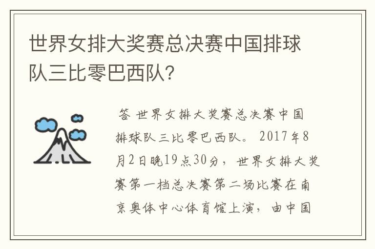 世界女排大奖赛总决赛中国排球队三比零巴西队?