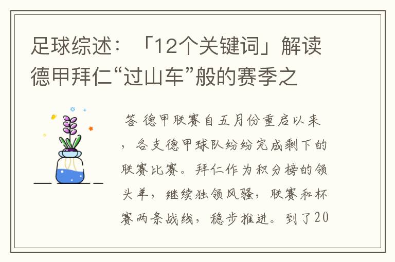 足球综述:「12个关键词」解读德甲拜仁“过山车”般的赛季之旅