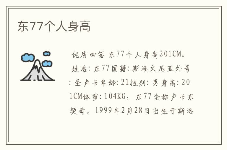 东77个人身高