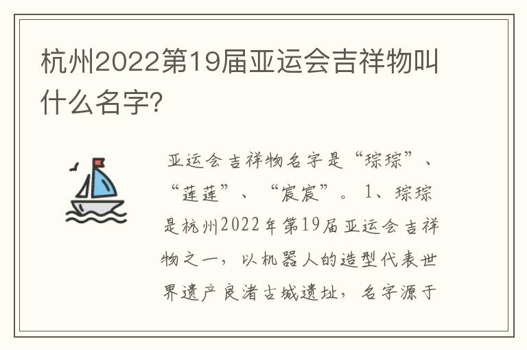 杭州2022第19届亚运会吉祥物叫什么名字?