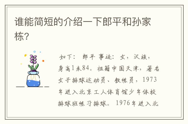 谁能简短的介绍一下郎平和孙家栋?