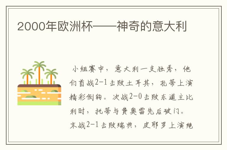 2000年欧洲杯——神奇的意大利