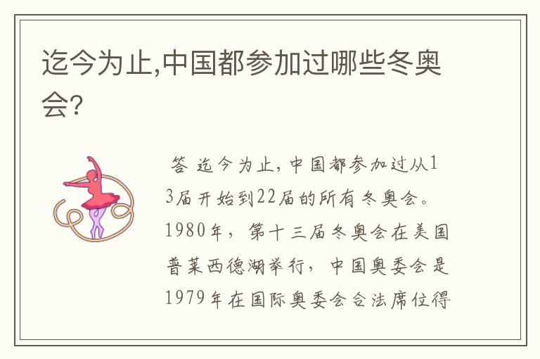 迄今为止,中国都参加过哪些冬奥会?