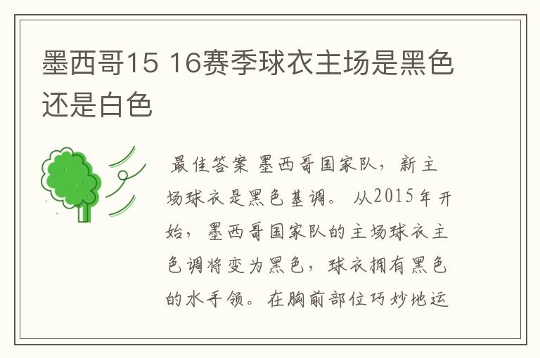 墨西哥15 16赛季球衣主场是黑色还是白色