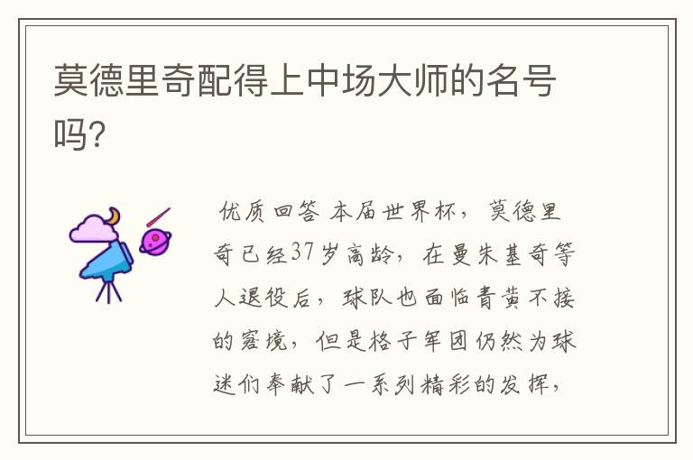 莫德里奇配得上中场大师的名号吗?