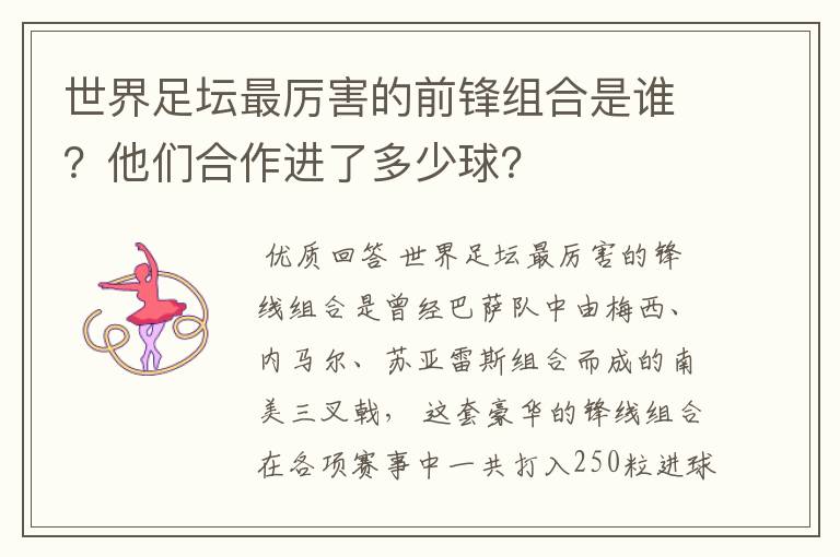 世界足坛最厉害的前锋组合是谁?他们合作进了多少球?