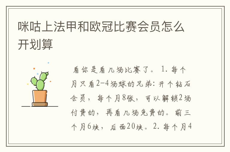 咪咕上法甲和欧冠比赛会员怎么开划算