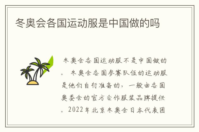 冬奥会各国运动服是中国做的吗