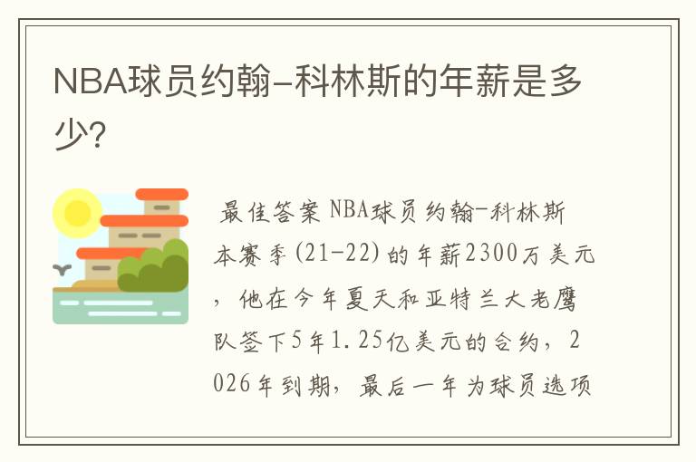 NBA球员约翰-科林斯的年薪是多少?