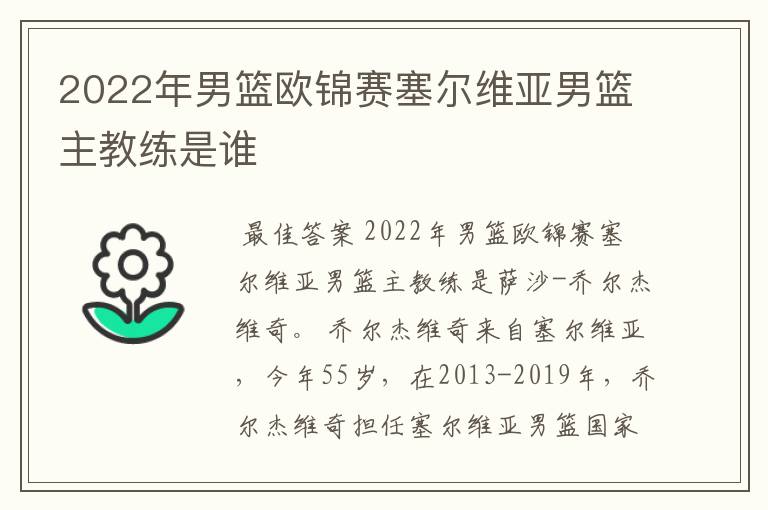 2022年男篮欧锦赛塞尔维亚男篮主教练是谁